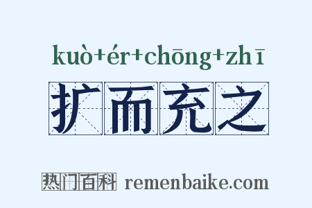 扩而充之是什么意思的图片